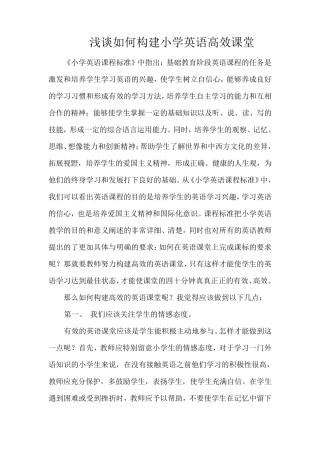 浅谈如何构建小学英语高效课堂