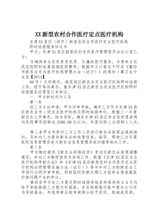 XX新型农村合作医疗定点医疗机构