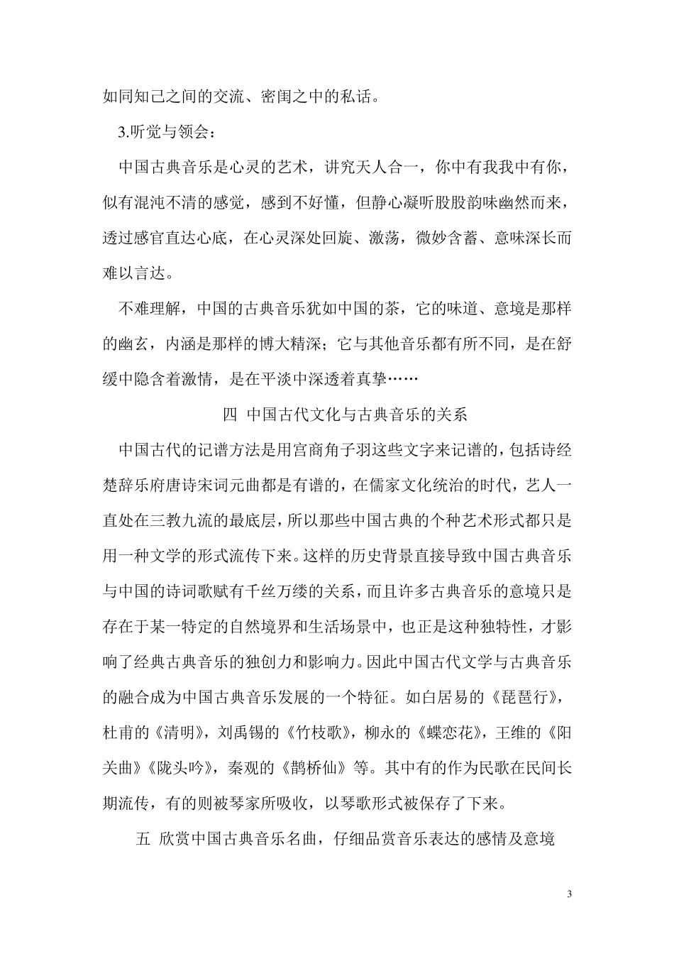 浅谈如何欣赏中国古典音乐_第3页