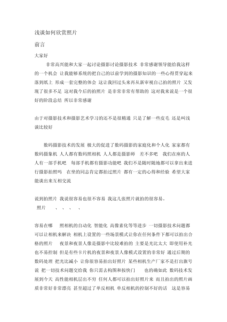 浅谈如何欣赏照片_第1页