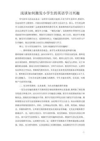 浅谈如何激发小学生的英语学习兴趣