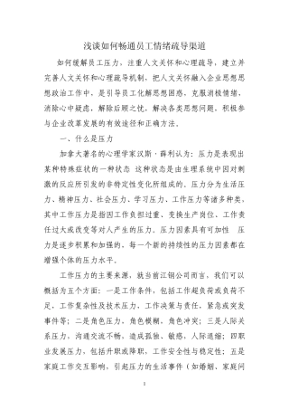 浅谈如何畅通员工情绪疏导渠道