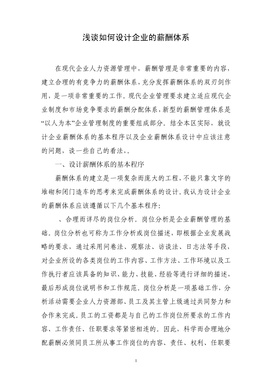 浅谈如何设计企业的薪酬体系_第1页