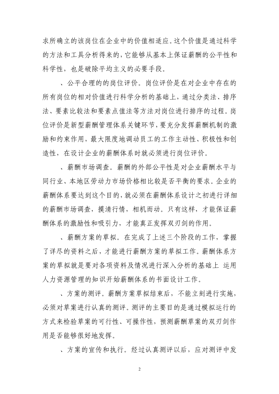 浅谈如何设计企业的薪酬体系_第2页