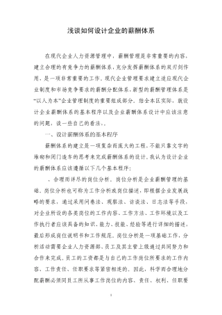 浅谈如何设计企业的薪酬体系