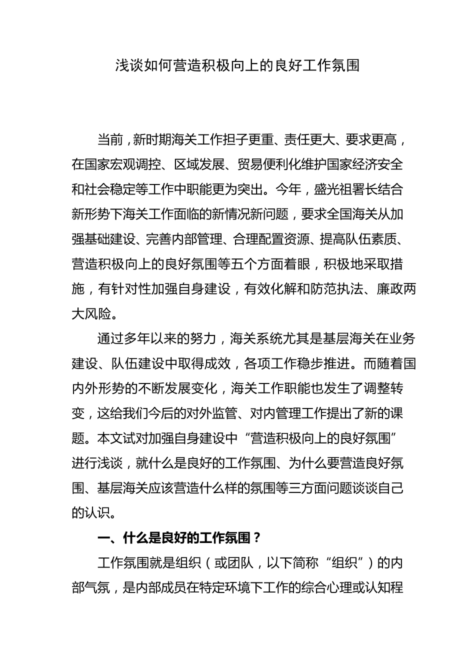 浅谈如何营造积极向上的良好工作氛围_第1页