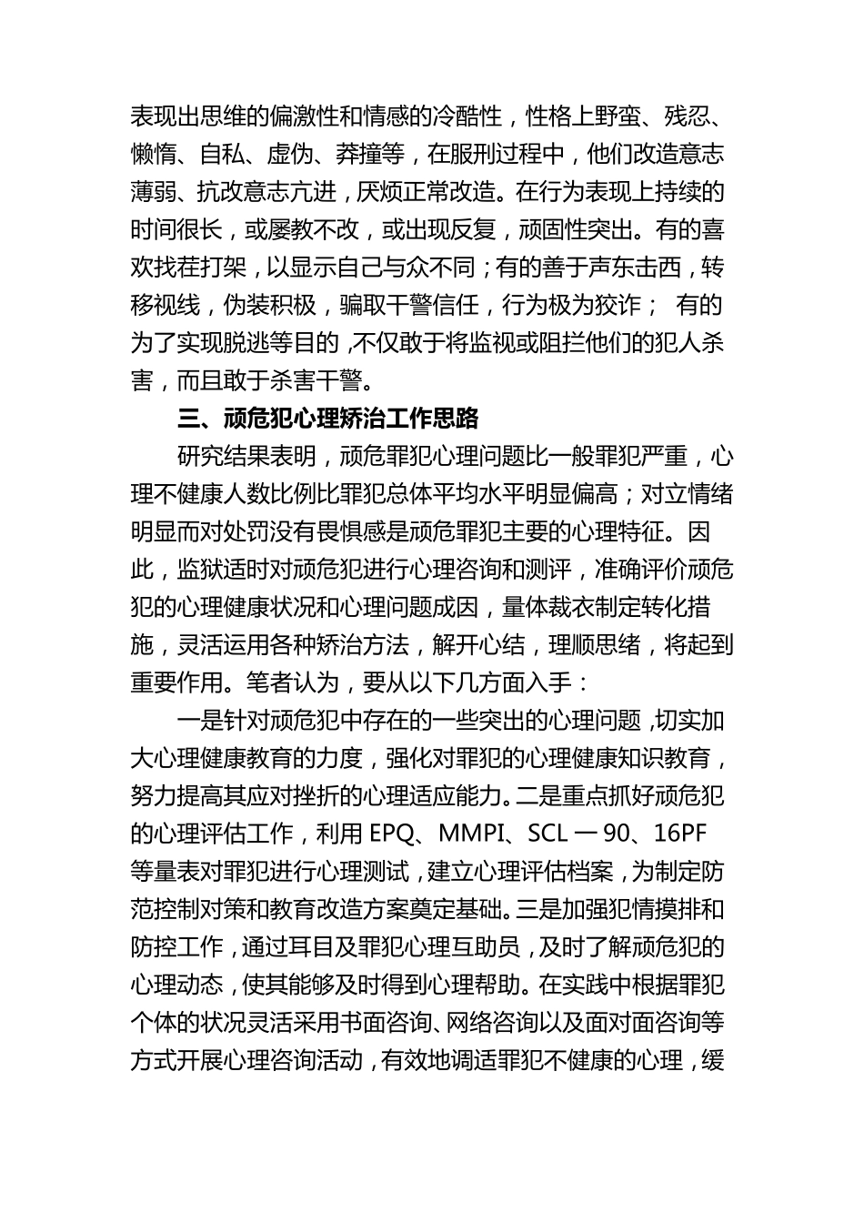 浅谈如何运用心理学教育转化顽危犯_第3页