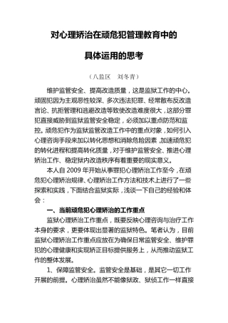 浅谈如何运用心理学教育转化顽危犯
