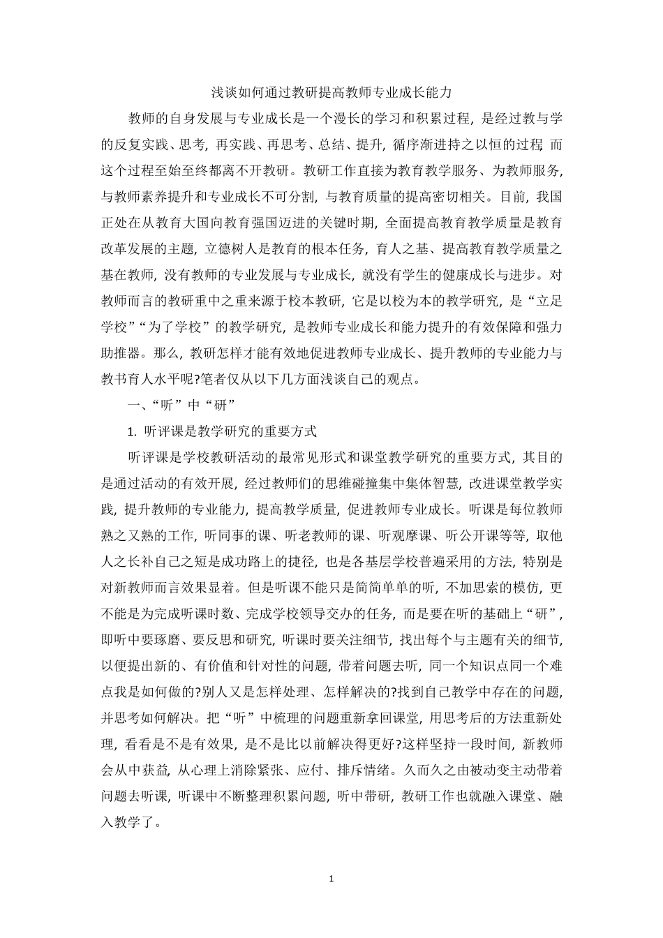 浅谈如何通过教研提高教师专业成长能力_第1页