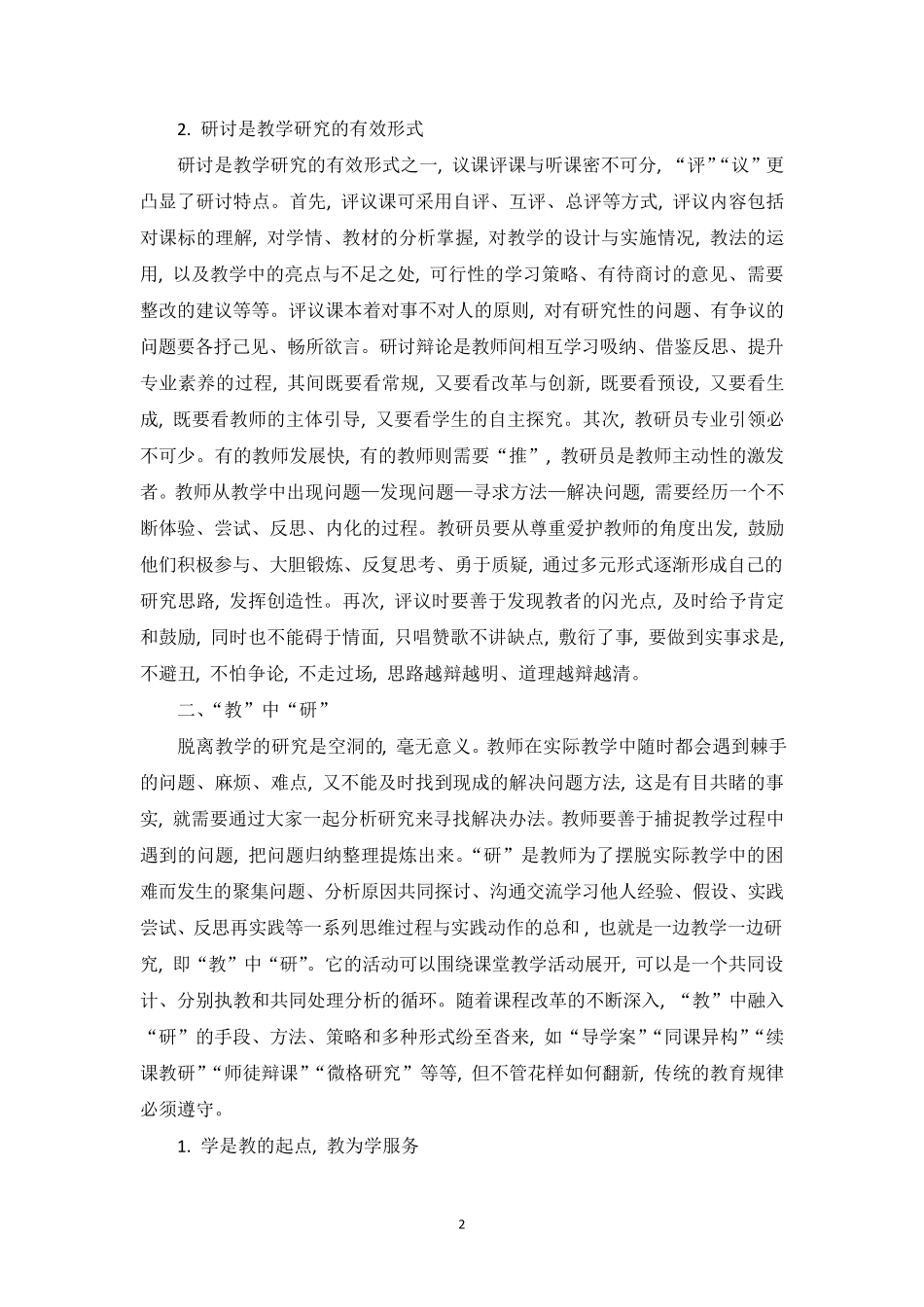浅谈如何通过教研提高教师专业成长能力_第2页