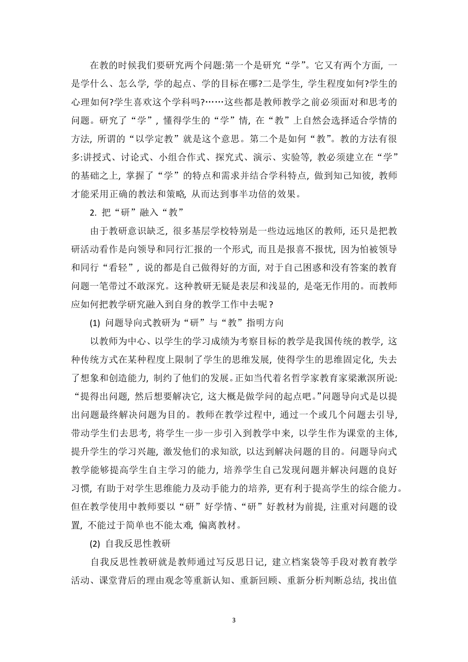 浅谈如何通过教研提高教师专业成长能力_第3页