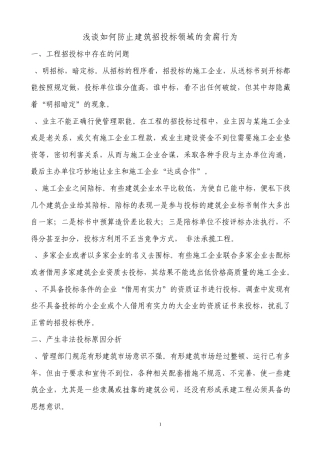 浅谈如何防止建筑招投标领域的贪腐行为