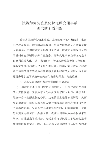 浅谈如何防范及化解道路交通事故