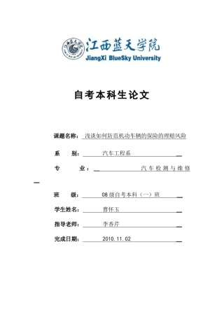 浅谈如何防范机动车辆保险的理赔风险