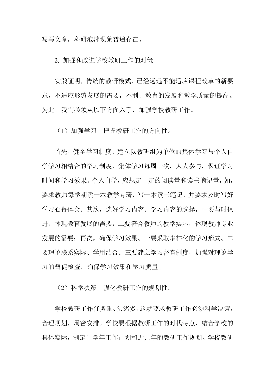 浅谈学校教研工作中存在的问题及对策_第3页