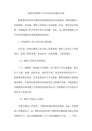 浅谈学校教研工作中存在的问题及对策