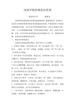 浅谈学校的规范化管理