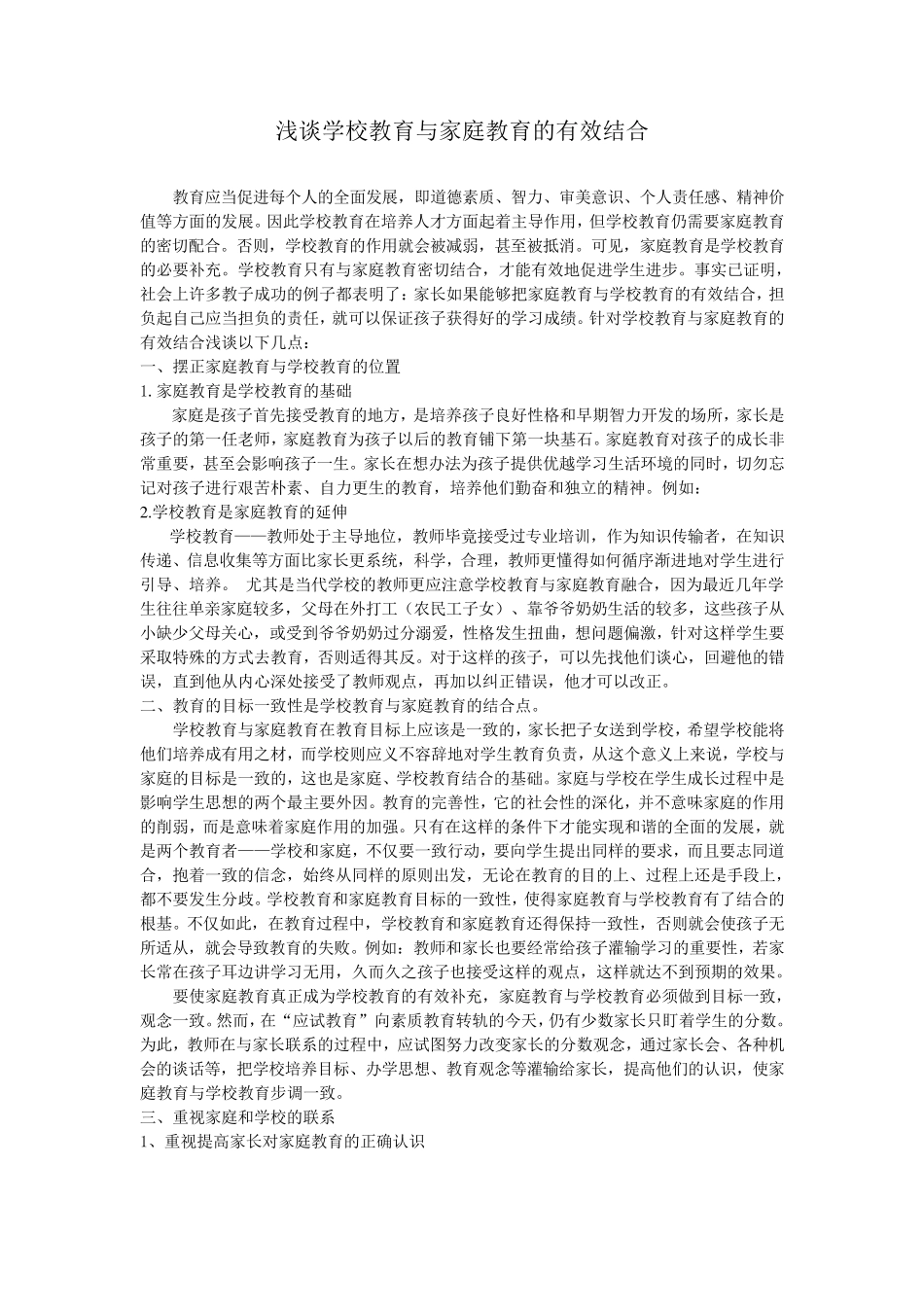 浅谈学校教育与家庭教育的有效结合_第1页