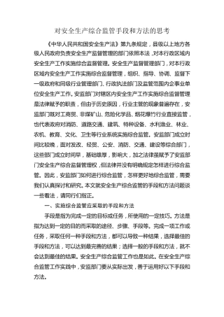 浅谈安全生产综合监管的手段和方法