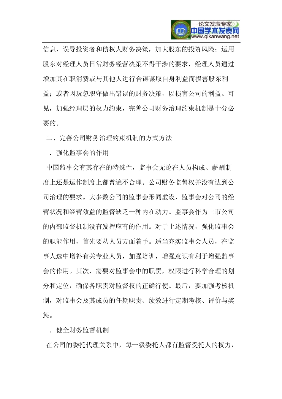 浅谈完善公司财务治理约束机制_第2页