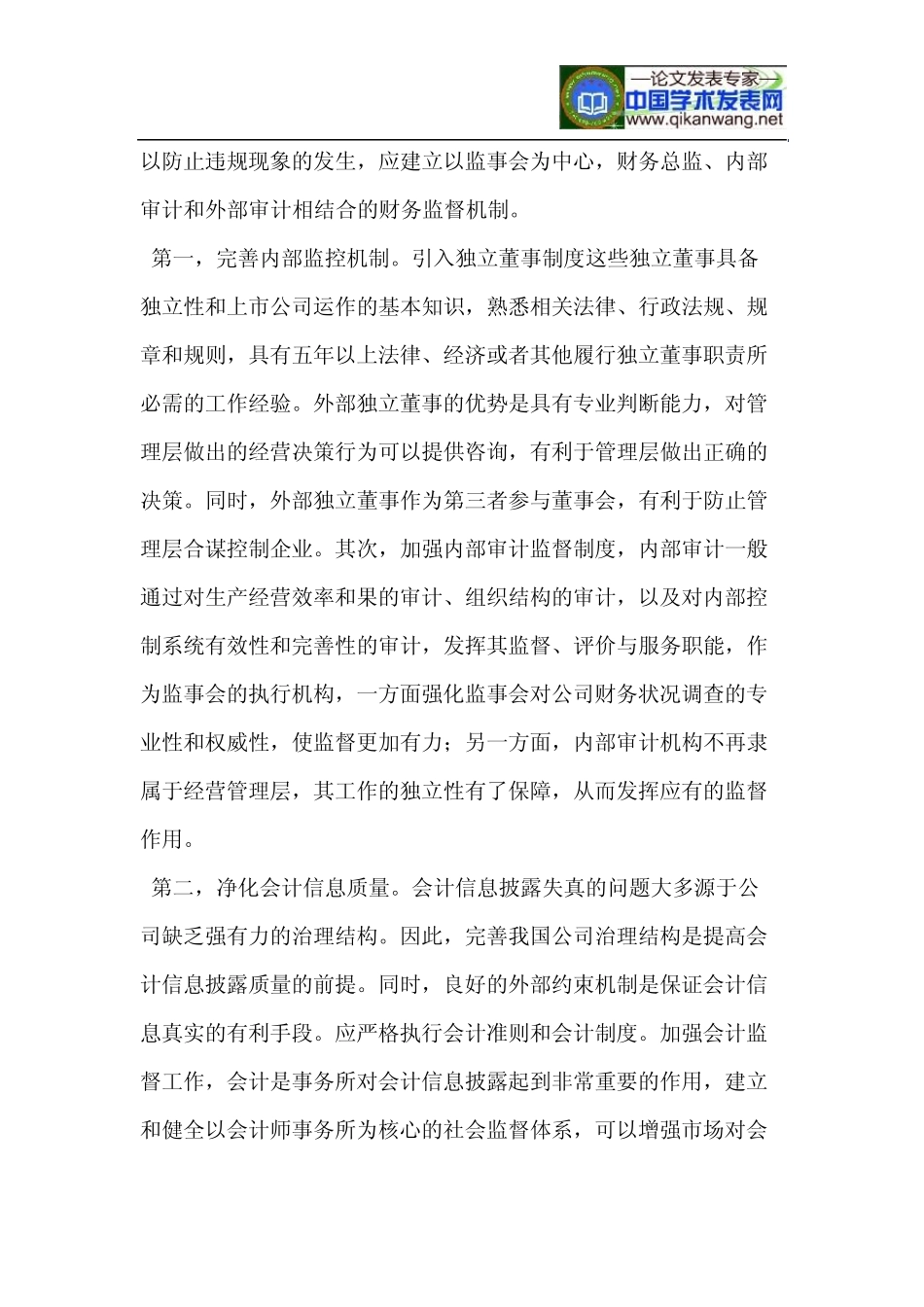 浅谈完善公司财务治理约束机制_第3页