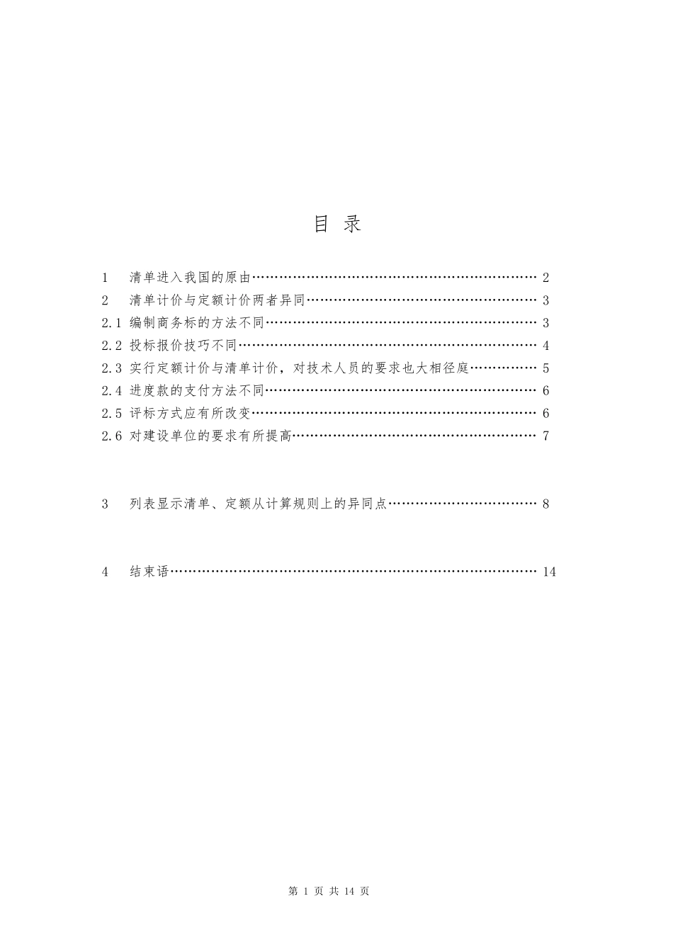 浅谈定额计价与清单计价的异同工程造价专业_第1页