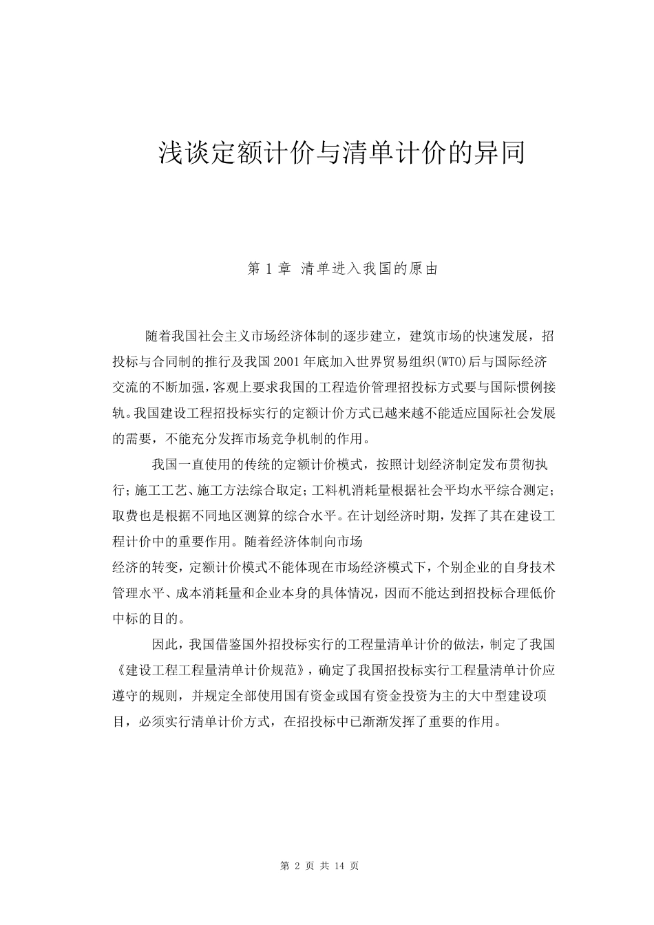 浅谈定额计价与清单计价的异同工程造价专业_第2页