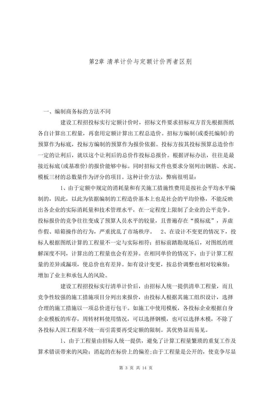 浅谈定额计价与清单计价的异同工程造价专业_第3页