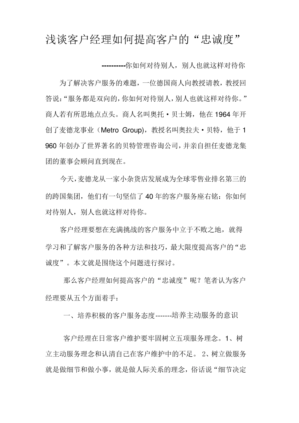 浅谈客户经理如何提高客户的“忠诚度”_第1页