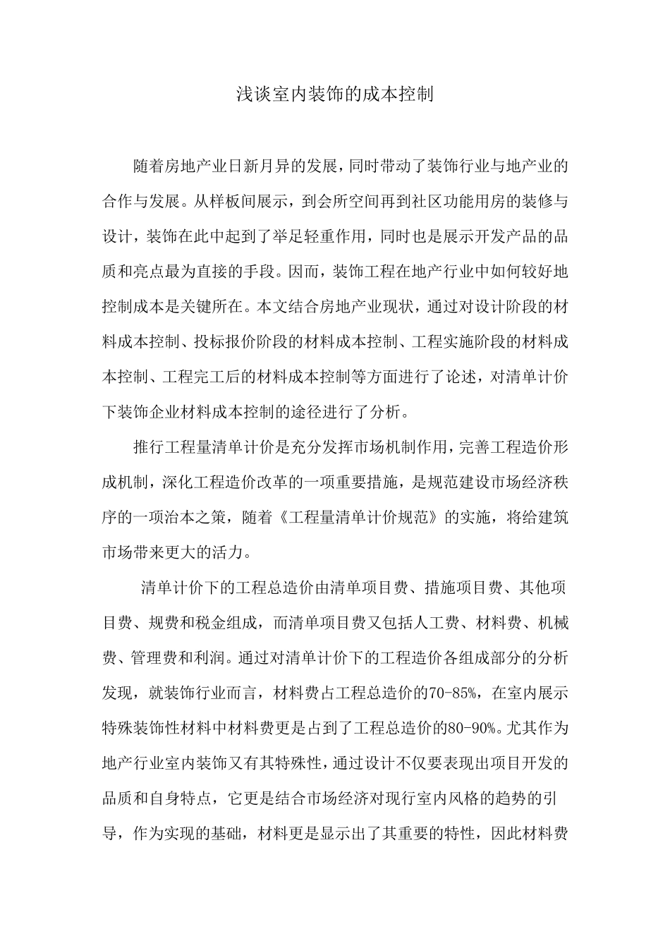 浅谈室内装饰的成本控制_第1页