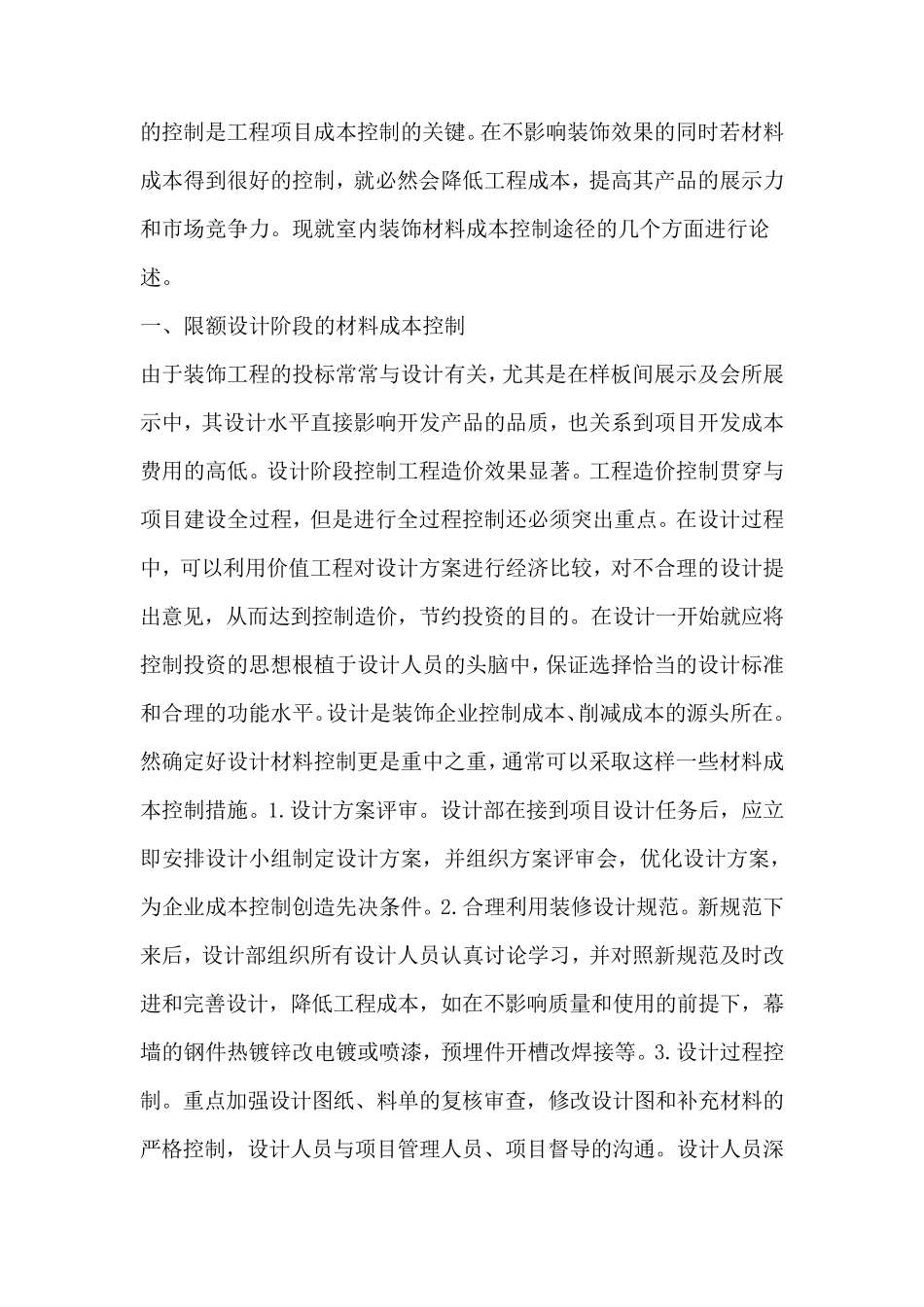 浅谈室内装饰的成本控制_第2页