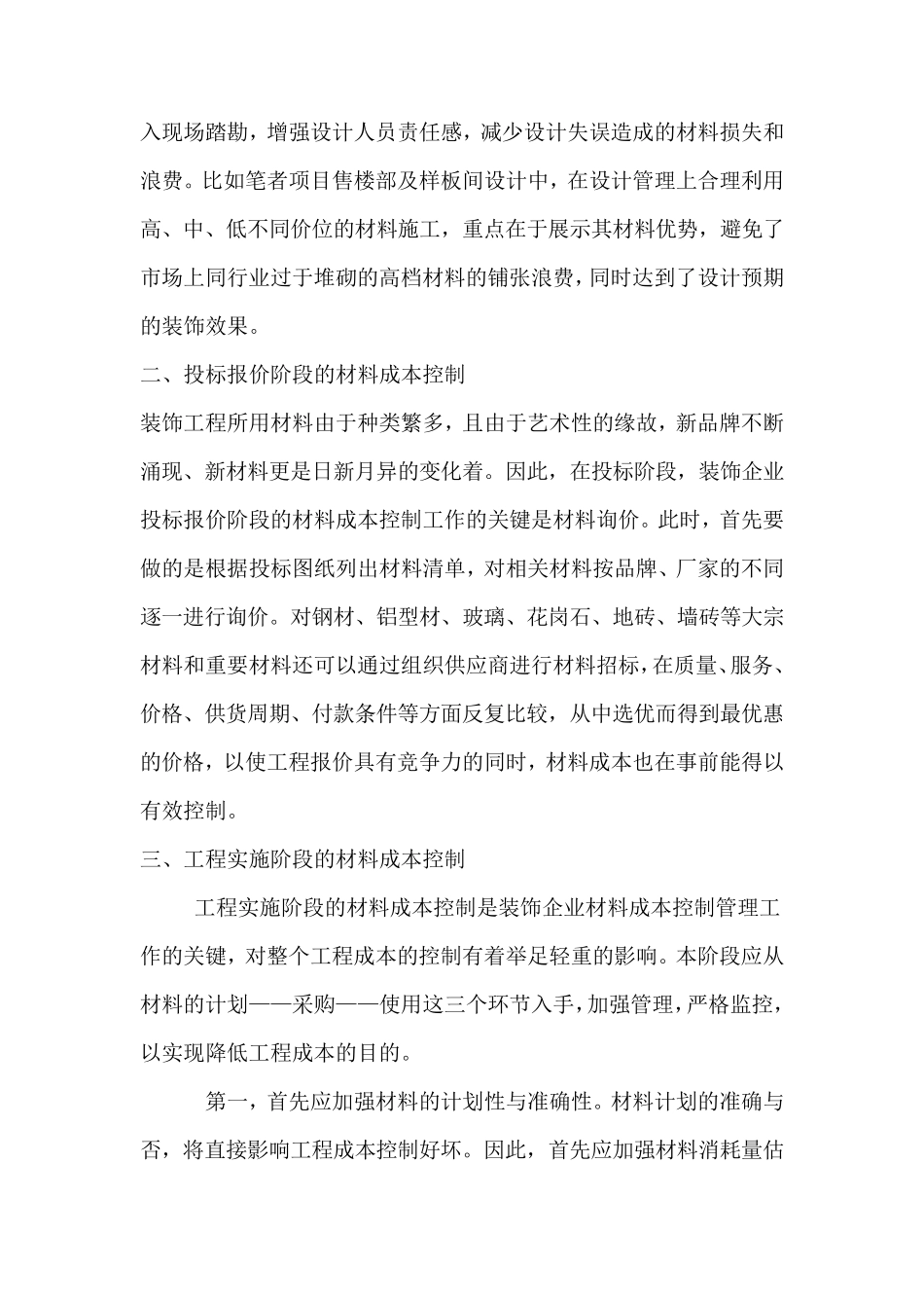 浅谈室内装饰的成本控制_第3页