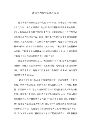 浅谈室内装饰的成本控制