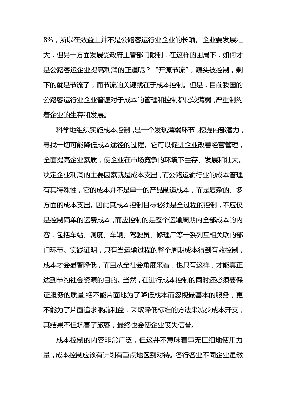 浅谈客运企业的成本控制_第2页