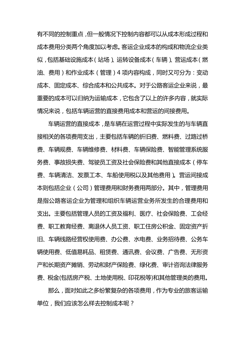 浅谈客运企业的成本控制_第3页