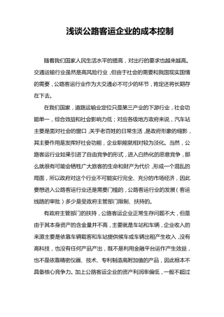 浅谈客运企业的成本控制