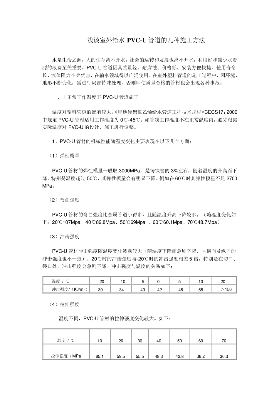 浅谈室外给水PVCU管道的几种施工方法_第1页