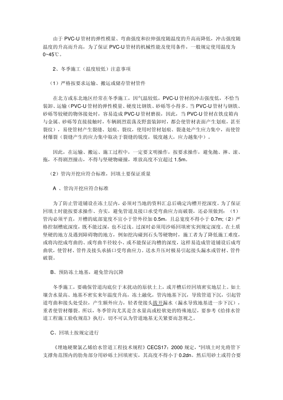 浅谈室外给水PVCU管道的几种施工方法_第2页