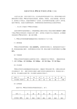 浅谈室外给水PVCU管道的几种施工方法