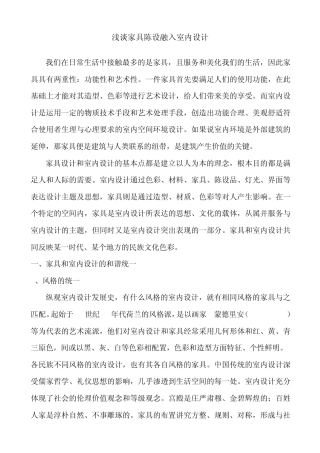 浅谈家具陈设与室内设计