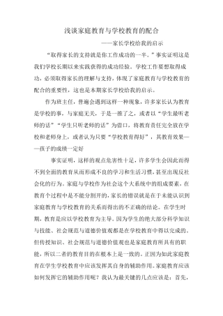 浅谈家庭教育与学校教育的配合