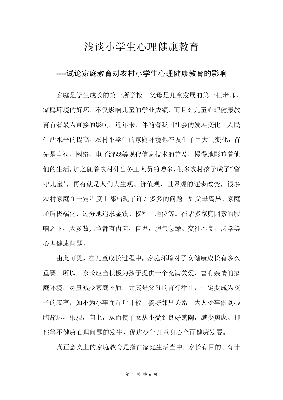 浅谈家庭教育对小学生心理健康的影响_第1页