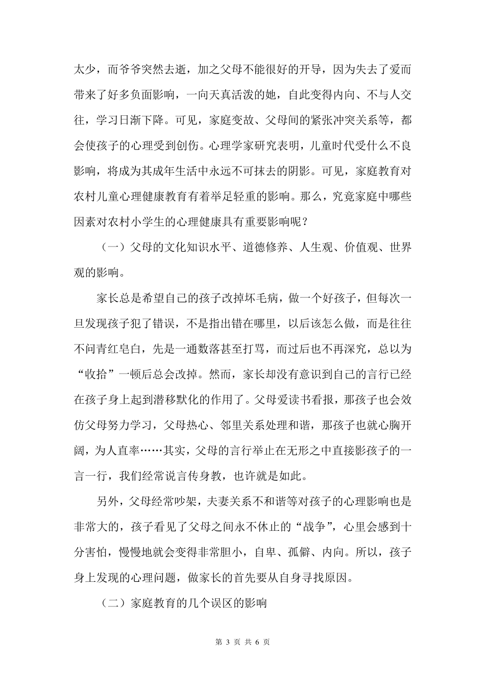 浅谈家庭教育对小学生心理健康的影响_第3页