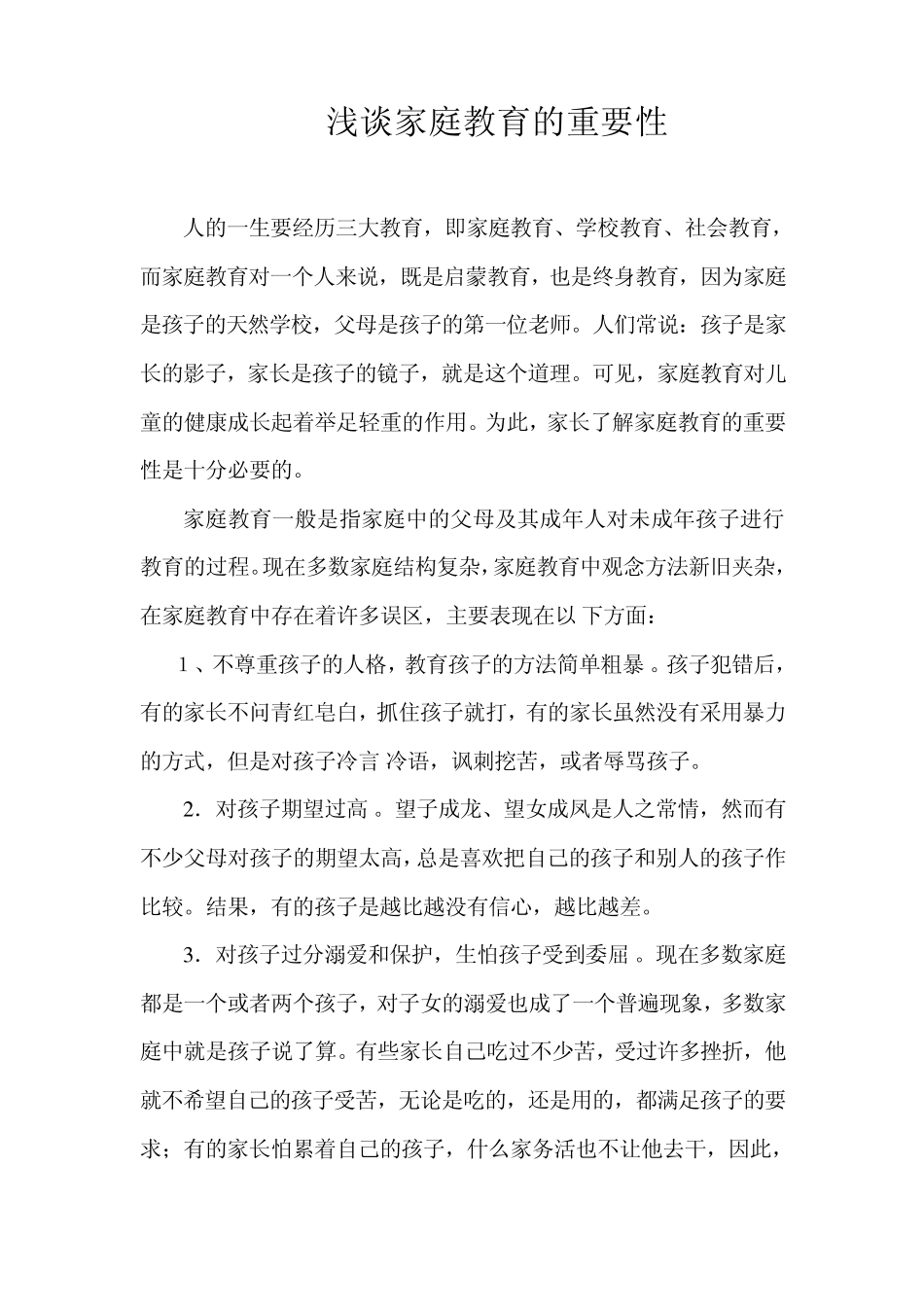 浅谈家庭教育的重要性_第1页