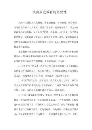 浅谈家庭教育的重要性