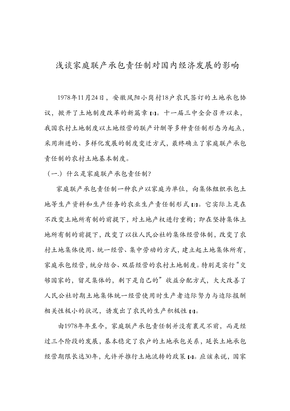 浅谈家庭联产承包责任制对国内经济发展的影响_第1页