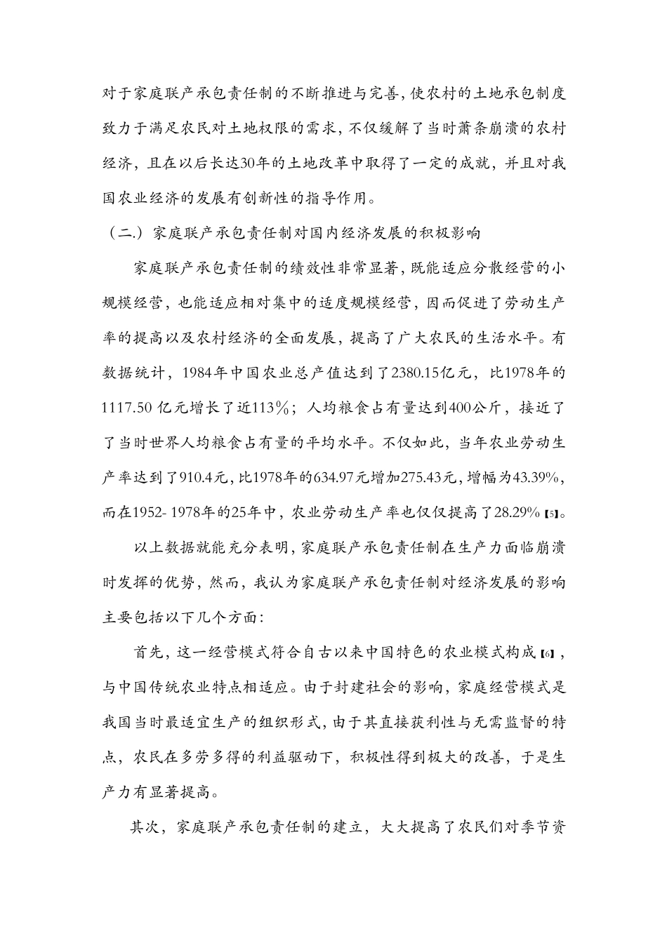 浅谈家庭联产承包责任制对国内经济发展的影响_第2页