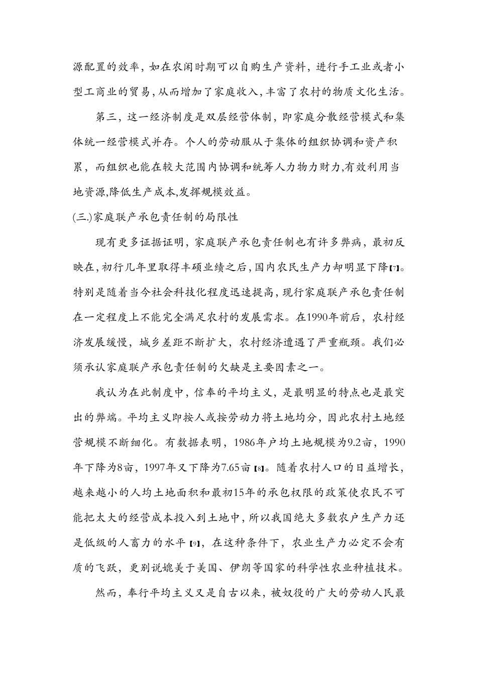 浅谈家庭联产承包责任制对国内经济发展的影响_第3页