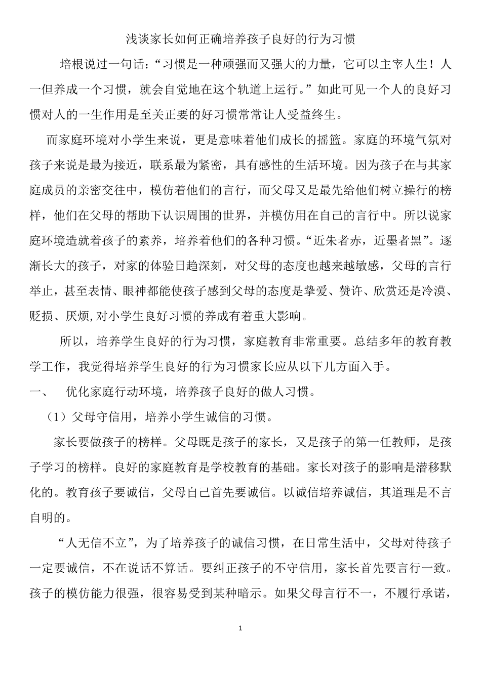 浅谈家长如何培养学生良好的行为习惯_第1页