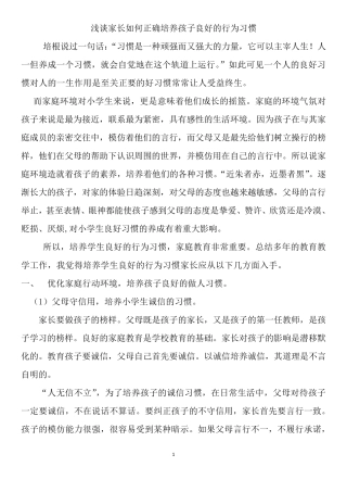 浅谈家长如何培养学生良好的行为习惯